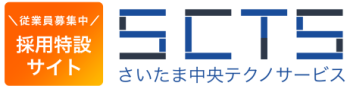 さいたま中央テクノサービス採用特設サイト